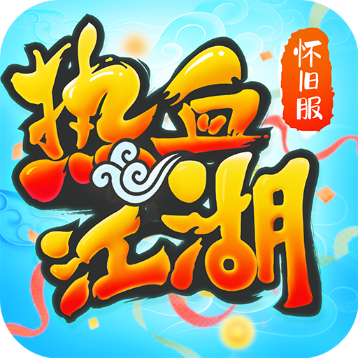 热血江湖怀旧版手游官方下载v1.0.1