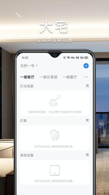 智能生活家app