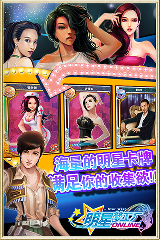 明星梦工厂手游截图4