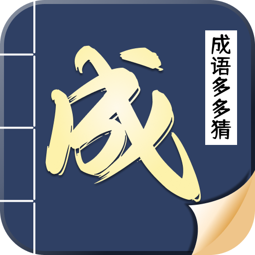 成语多多猜v1.0.0