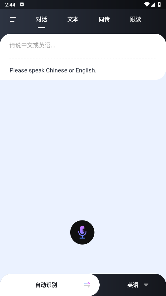 语音翻译器免费截图1
