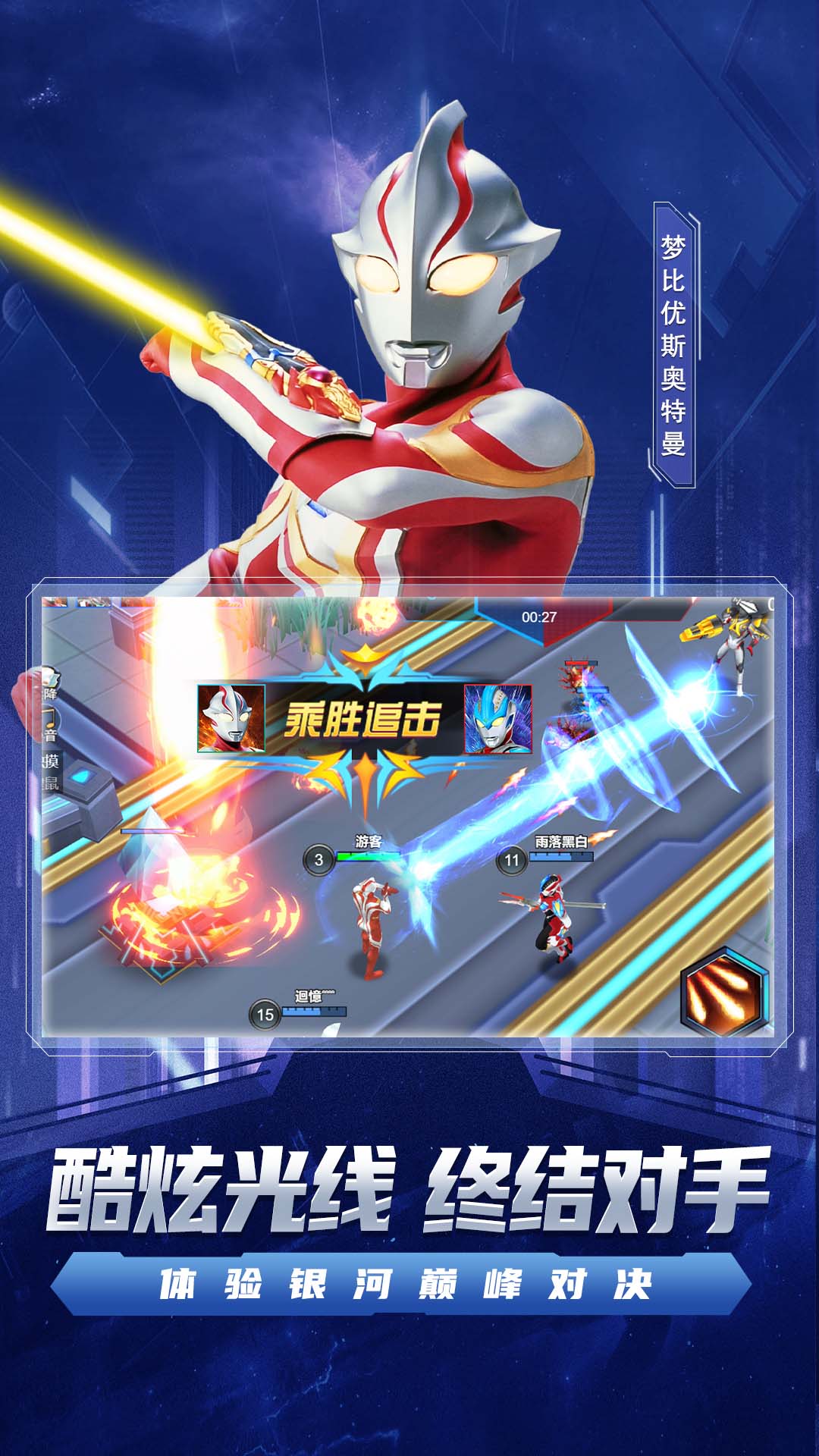 宇宙执法者奥特曼手游下载截图1