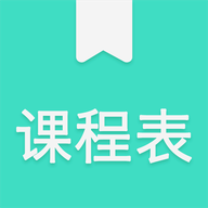 我的课程表app软件v1.1