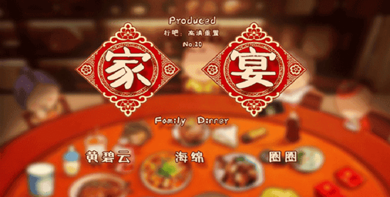 家宴手游(family dinner)截图4