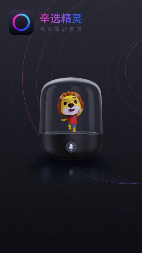 辛选精灵智能音箱软件截图1