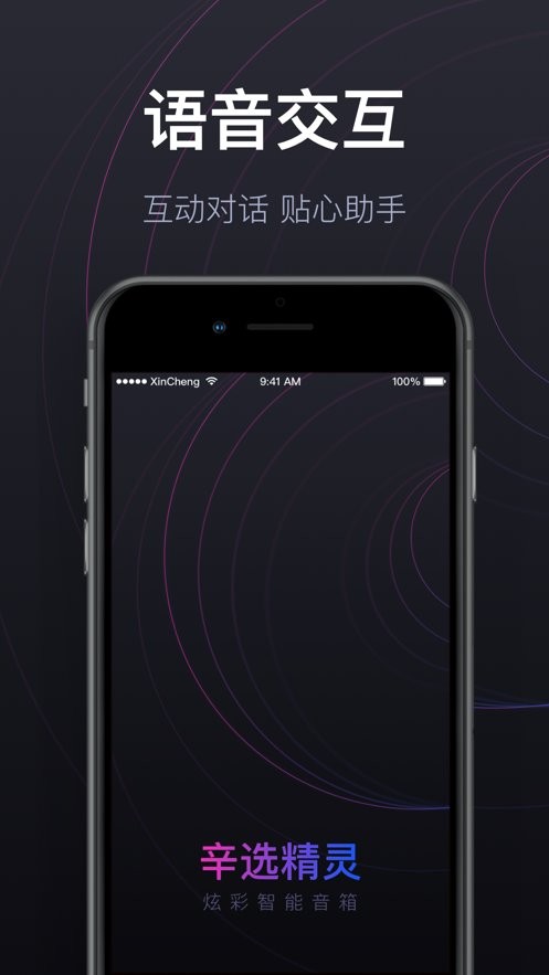 辛选精灵智能音箱软件截图3