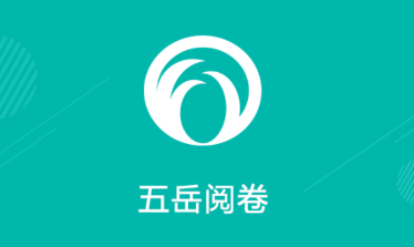 五岳阅卷平台成绩查询2022最新版app