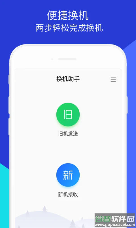 换机助手最新版本截图1