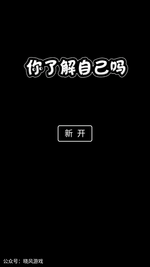 你了解你自己吗手游截图1