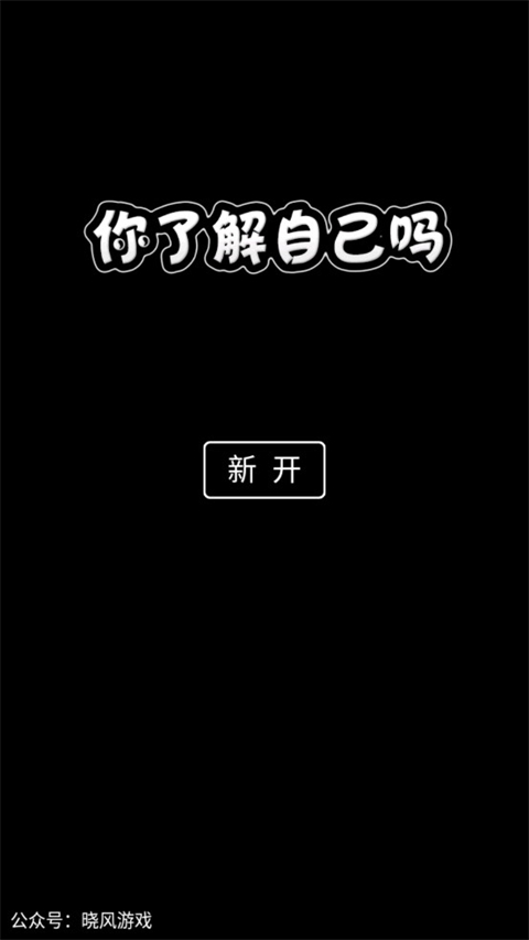 你了解自己吗游戏官方版截图1
