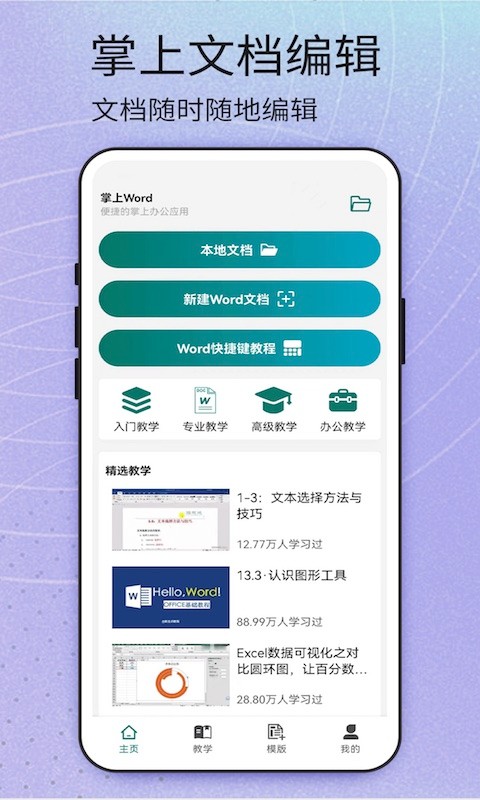 word安卓免费版截图4
