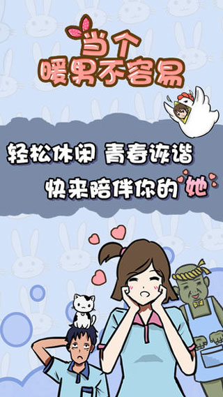 当个暖男不容易游戏安卓版截图2