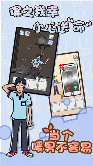 当个暖男不容易游戏安卓版截图3