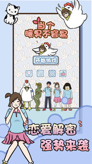 当个暖男不容易游戏安卓版截图4