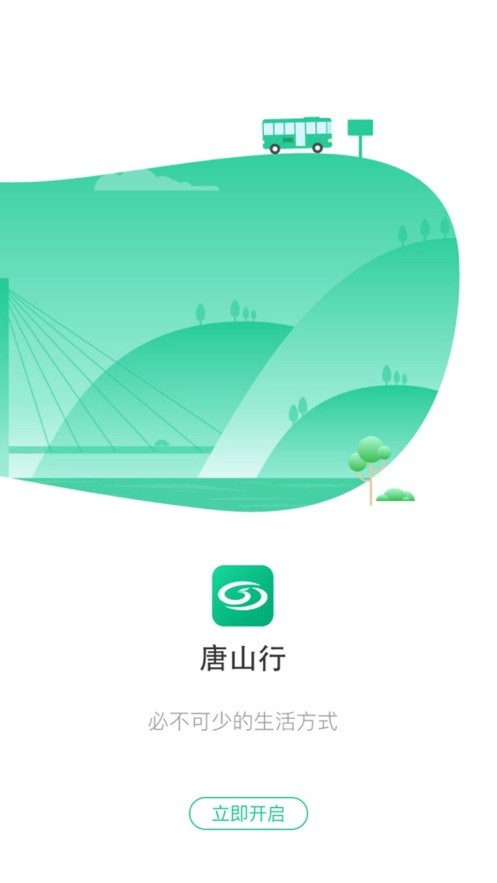 唐山行公交乘车手机版截图1