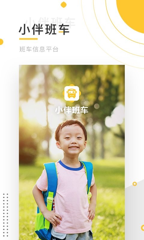 小伴班车手机版截图2