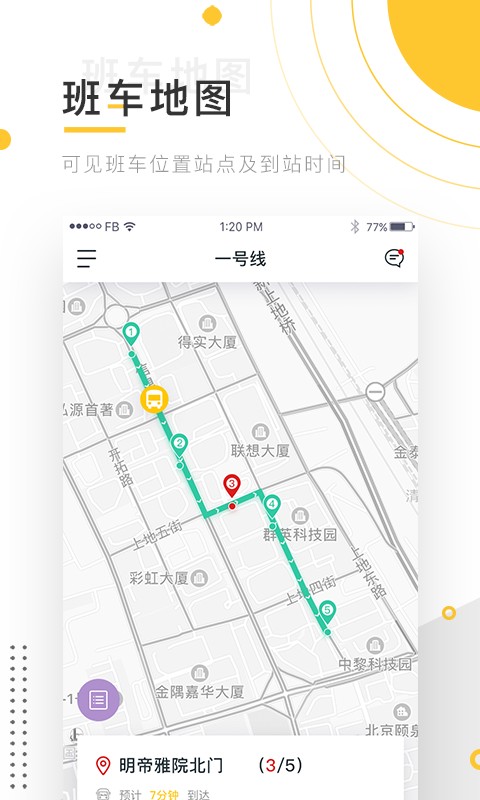 小伴班车手机版截图4