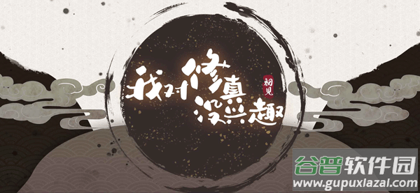 我对修真没兴趣最新版截图1