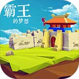 三国志霸王的梦想正版v1.0.1.1