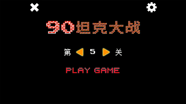 经典坦90克大战单机版(Tank 90)截图2