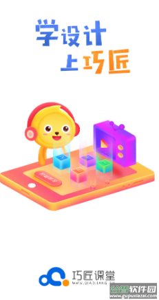 巧匠课堂app