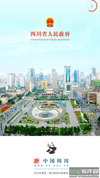 中国四川客户端截图1