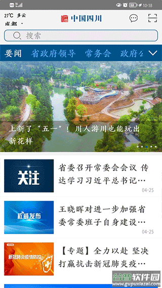 中国四川客户端截图2