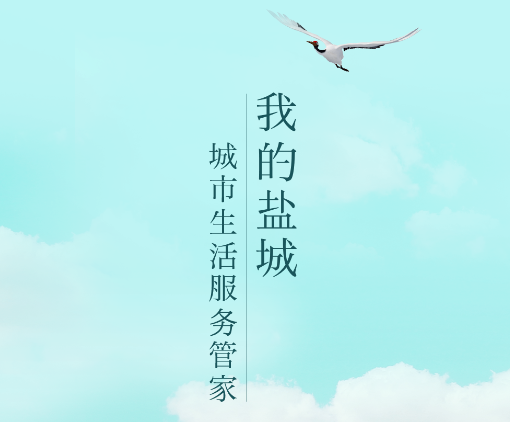 我的盐城app2022最新版