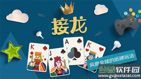 纸牌接龙游戏