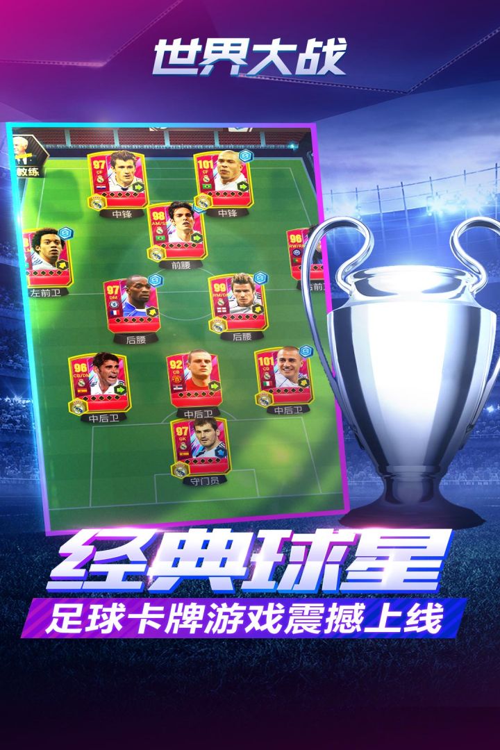 世界大战欧冠英雄手游截图1