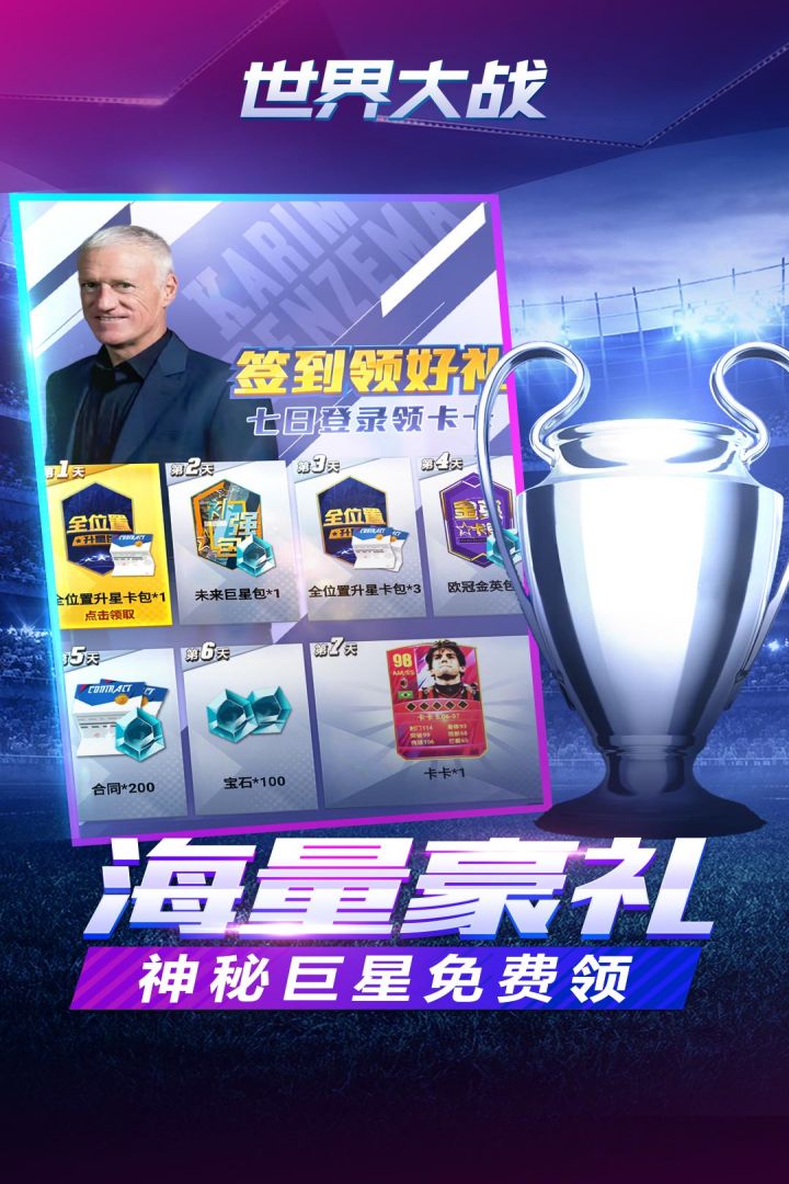 世界大战欧冠英雄手游截图2