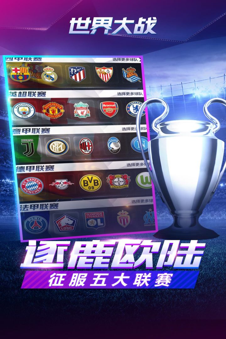 世界大战欧冠英雄手游截图3