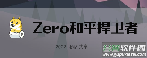 Zero和平捍卫者app