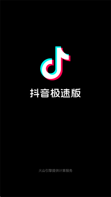 抖音极速版app官方下载最新版本