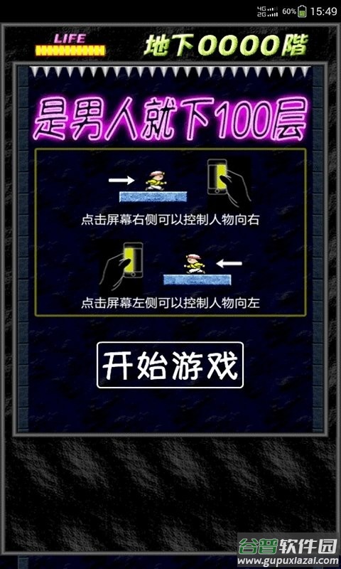 是男人就下100层经典版截图2