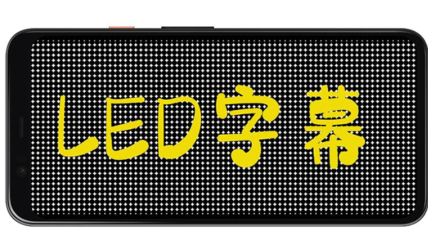 LED字幕软件手机版截图1