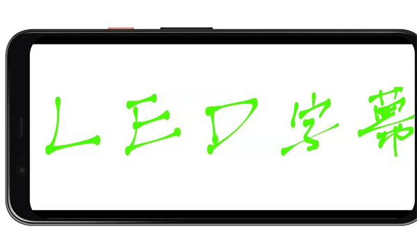 LED字幕软件手机版截图2