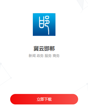 冀云邯郸app下载
