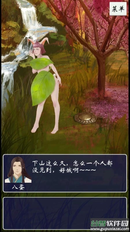 八蛋的修仙之路之下山寻找三元经截图1