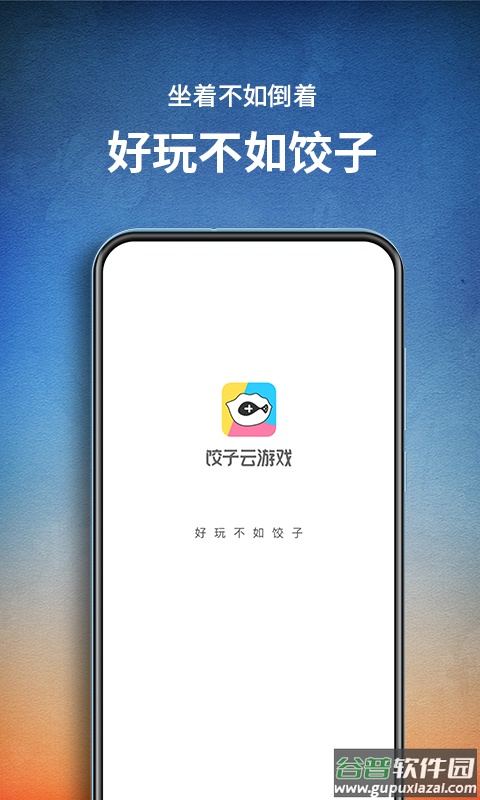 饺子云游戏永久时长版2023截图2
