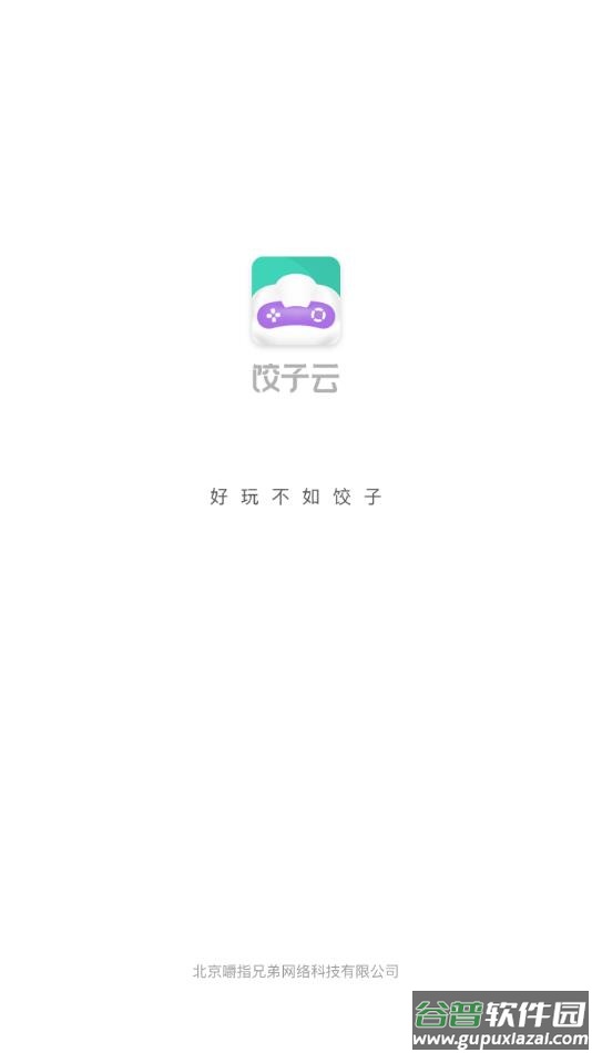 饺子云游戏官方正版下载截图1