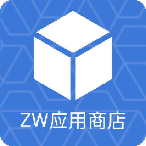 zw应用商店最新版(ZW商店)v0.9.8