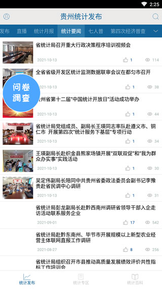 贵州统计发布问卷调查app截图1