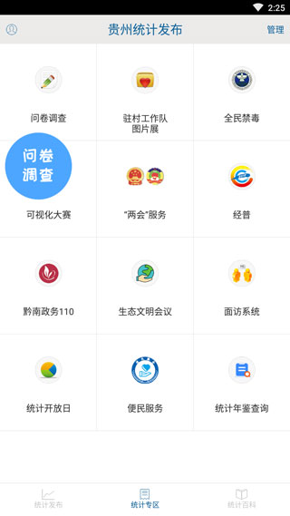 贵州统计发布问卷调查app截图2