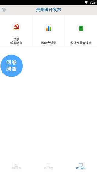 贵州统计发布问卷调查app截图3