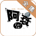 阿衰漫画全集appv3.0