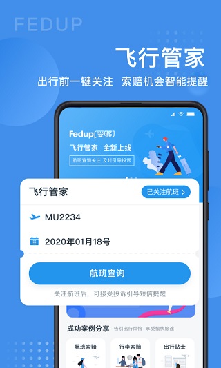 Fedup第三方航空纠纷解决平台(Fedup受够了航空权益保障)截图1