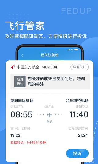 Fedup第三方航空纠纷解决平台(Fedup受够了航空权益保障)截图2