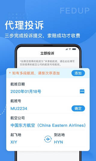 Fedup第三方航空纠纷解决平台(Fedup受够了航空权益保障)截图3