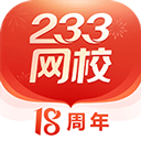 233网校appv4.1.0